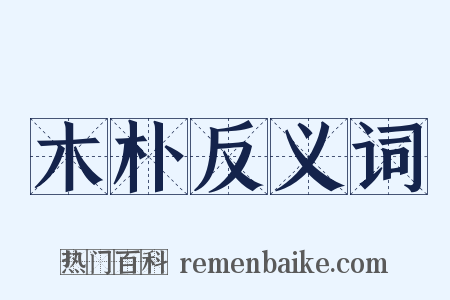 木朴反义词是什么意思的图片